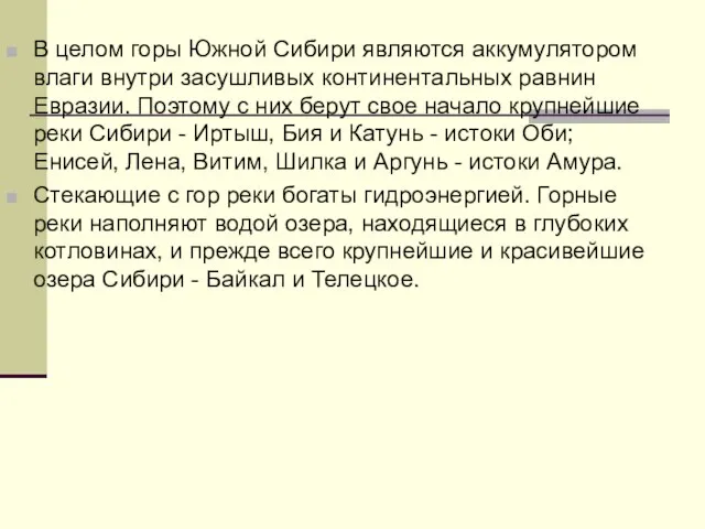 В целом горы Южной Сибири являются аккумулятором влаги внутри засушливых континентальных равнин