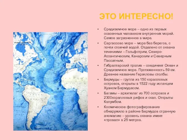 Рельеф Атлантического океана ЭТО ИНТЕРЕСНО! Средиземное море – одно из первых освоенных