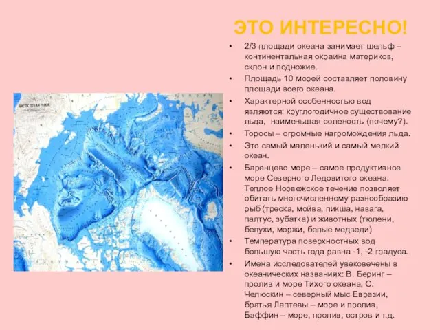 Рельеф Северного Ледовитого океана ЭТО ИНТЕРЕСНО! 2/3 площади океана занимает шельф –