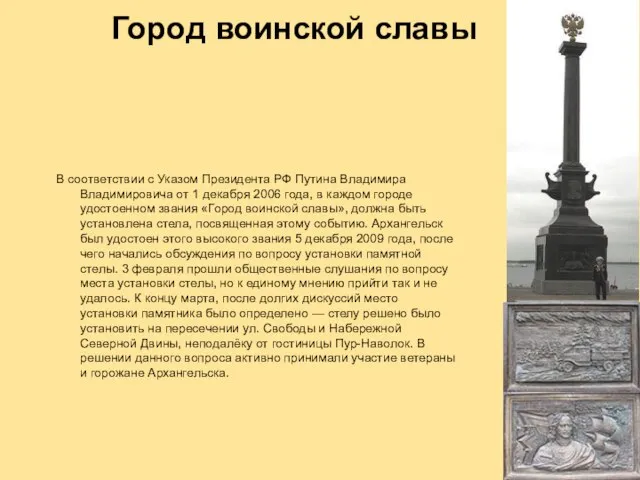 Город воинской славы В соответствии с Указом Президента РФ Путина Владимира Владимировича