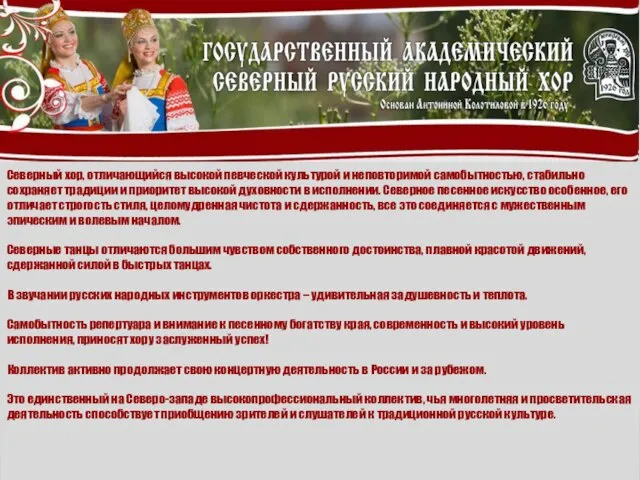 Северный хор, отличающийся высокой певческой культурой и неповторимой самобытностью, стабильно сохраняет традиции