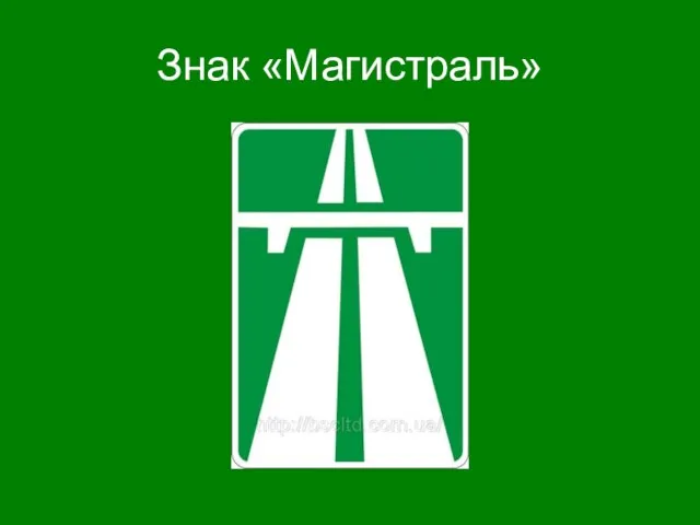 Знак «Магистраль»