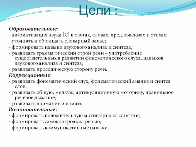 Цели : Образовательные: - автоматизация звука [С] в слогах, словах, предложениях и