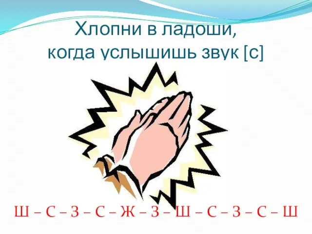 Хлопни в ладоши, когда услышишь звук [с] Ш – С – З