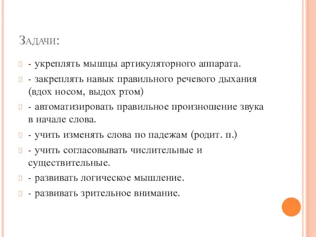 Задачи: - укреплять мышцы артикуляторного аппарата. - закреплять навык правильного речевого дыхания