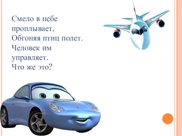 Смело в небе проплывает, Обгоняя птиц полет. Человек им управляет. Что же это?