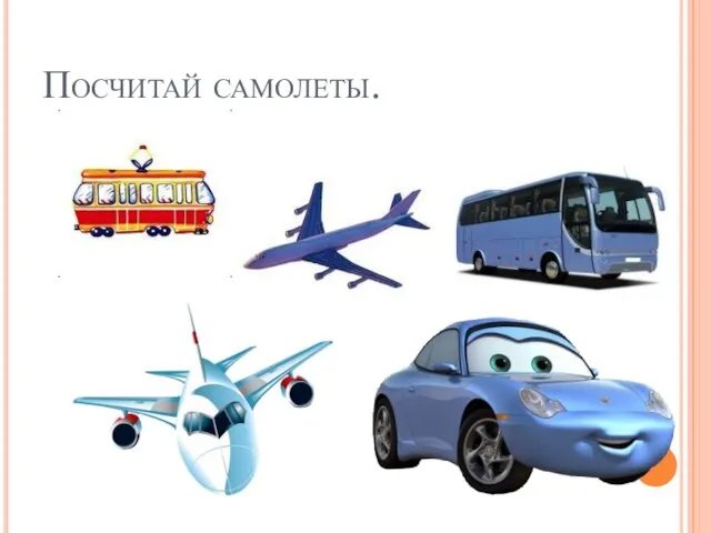 Посчитай самолеты.