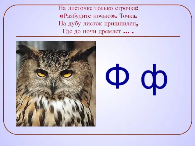 На листочке только строчка: «Разбудите ночью». Точка. На дубу листок пришпилен, Где