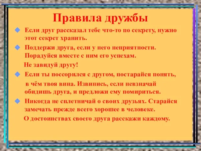 Правила дружбы Если друг рассказал тебе что-то по секрету, нужно этот секрет