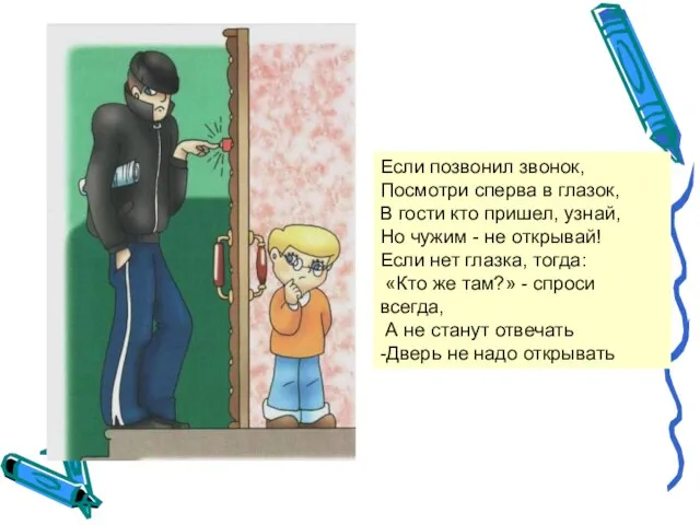 Если позвонил звонок, Посмотри сперва в глазок, В гости кто пришел, узнай,