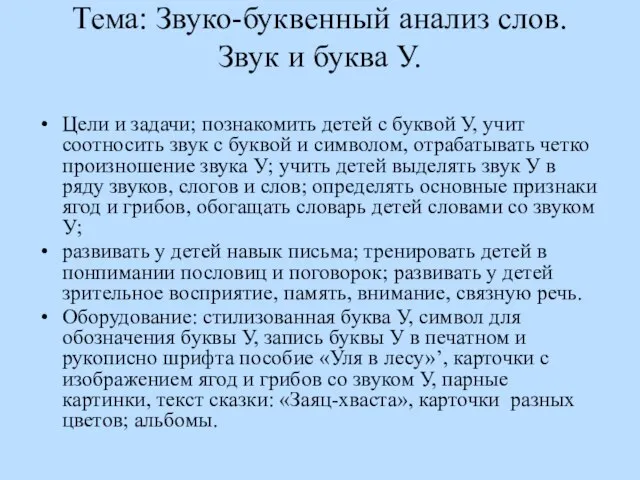 Тема: Звуко-буквенный анализ слов. Звук и буква У. Цели и задачи; познакомить