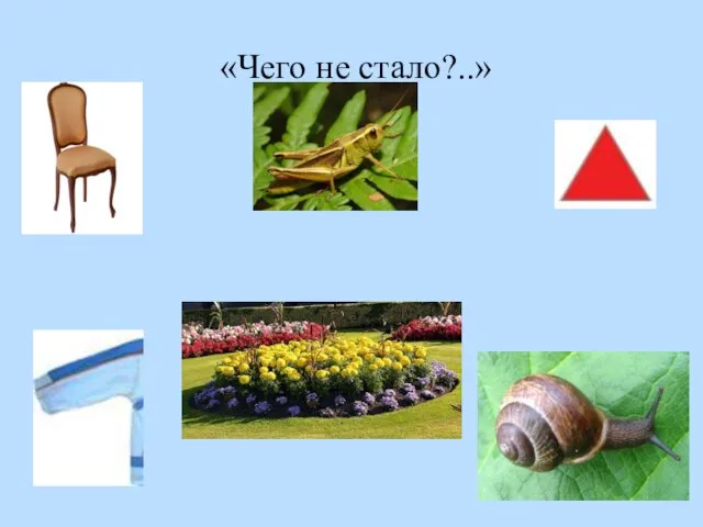 «Чего не стало?..»