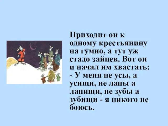 Приходит он к одному крестьянину на гумно, а тут уж стадо зайцев.