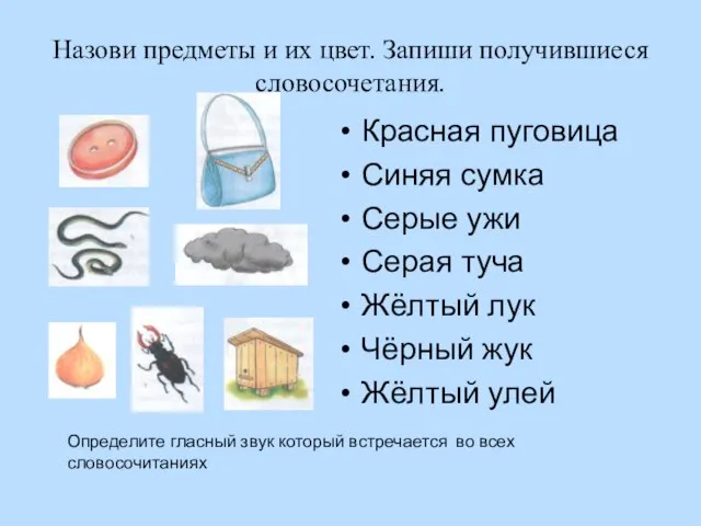 Назови предметы и их цвет. Запиши получившиеся словосочетания. Красная пуговица Синяя сумка