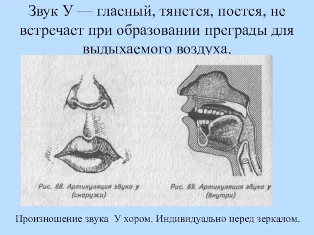 Звук У — гласный, тянется, поется, не встречает при образовании преграды для