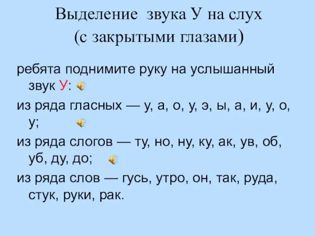 Выделение звука У на слух (с закрытыми глазами) ребята поднимите руку на