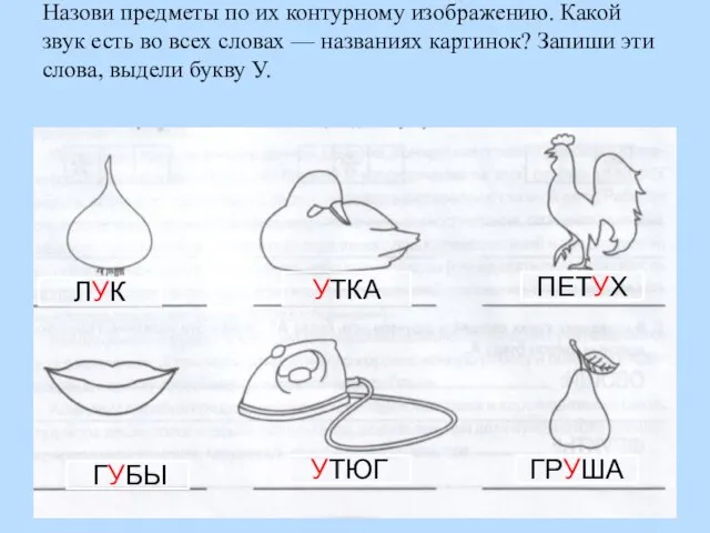 Назови предметы по их контурному изображению. Какой звук есть во всех словах