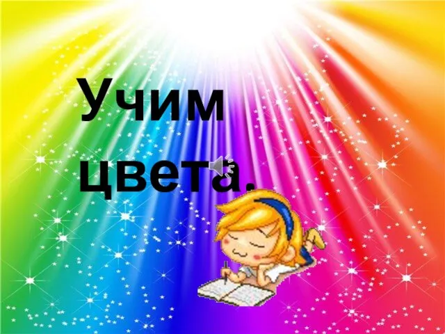 Презентация на тему Учим цвета