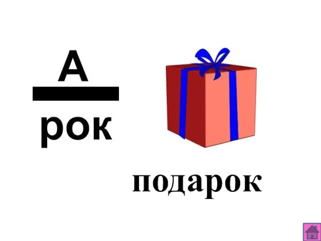 подарок