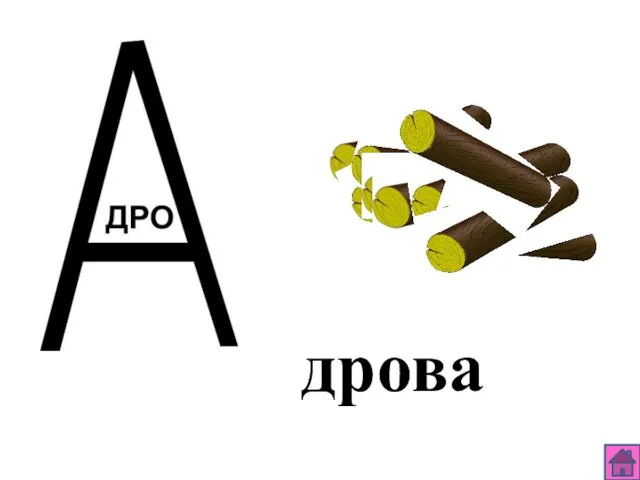 дрова