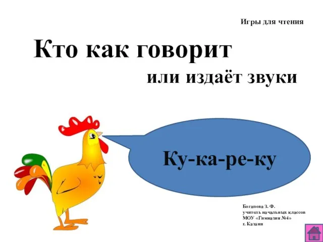 Кто как говорит или издаёт звуки Игры для чтения Ку-ка-ре-ку Богапова З.