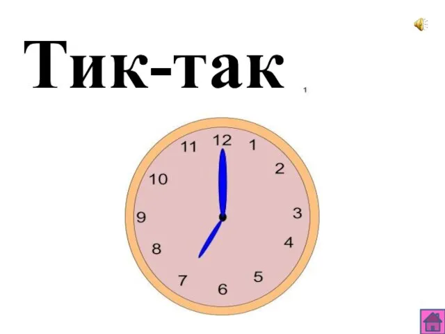 Тик-так