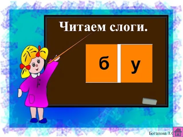 Читаем слоги. Богапова З.Ф.