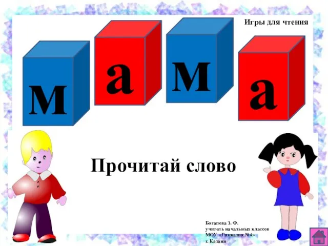 П м а м а Прочитай слово Богапова З. Ф. учитель начальных