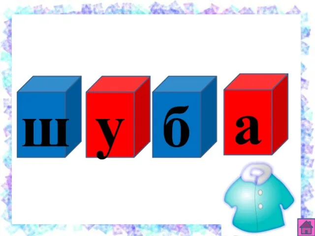 б у ш а