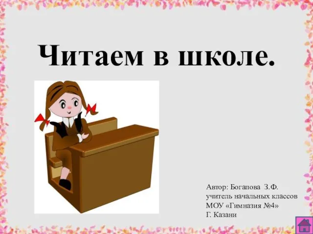 Читаем в школе. Автор: Богапова З.Ф. учитель начальных классов МОУ «Гимназия №4» Г. Казани