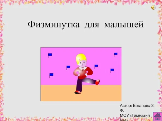 Физминутка для малышей Автор: Богапова З.Ф. МОУ «Гимназия №4» Г. Казань