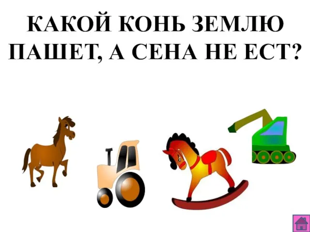 КАКОЙ КОНЬ ЗЕМЛЮ ПАШЕТ, А СЕНА НЕ ЕСТ?