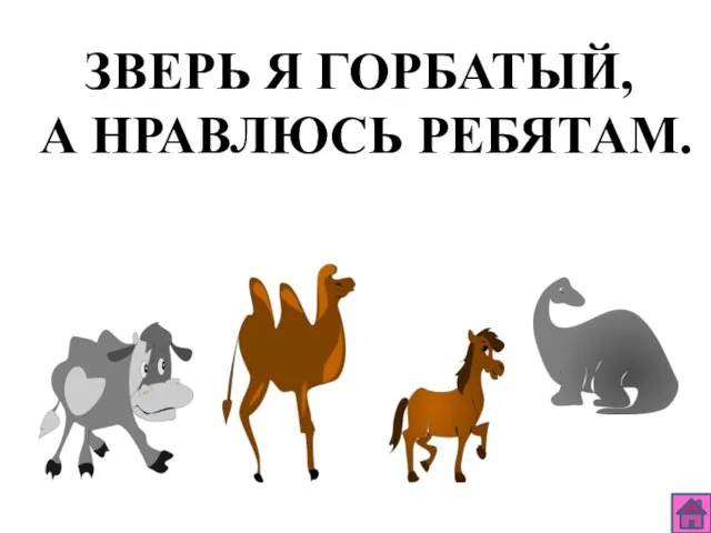 ЗВЕРЬ Я ГОРБАТЫЙ, А НРАВЛЮСЬ РЕБЯТАМ.