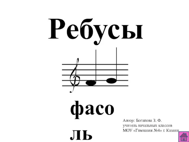 Автор: Богапова З. Ф. учитель начальных классов МОУ «Гимназия №4» г. Казани Ребусы