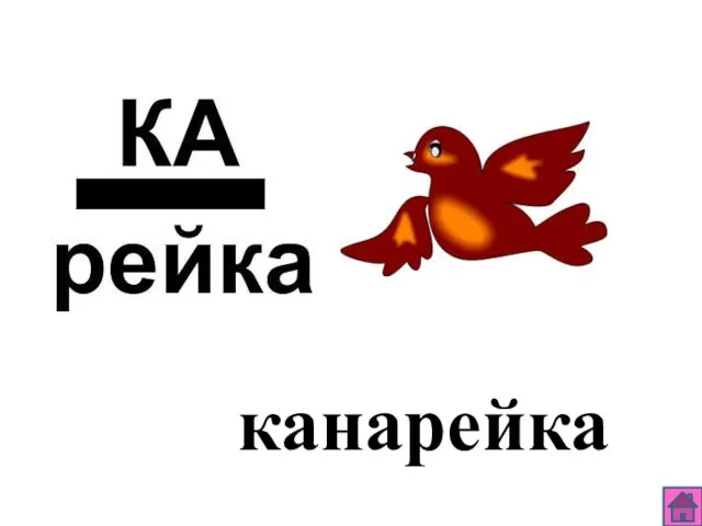 канарейка