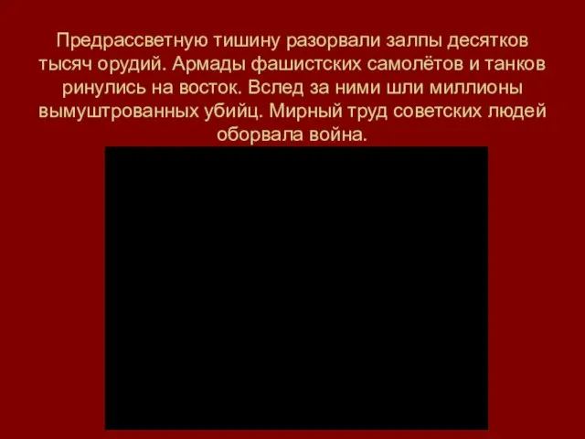 Предрассветную тишину разорвали залпы десятков тысяч орудий. Армады фашистских самолётов и танков