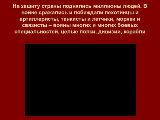 На защиту страны поднялись миллионы людей. В войне сражались и побеждали пехотинцы