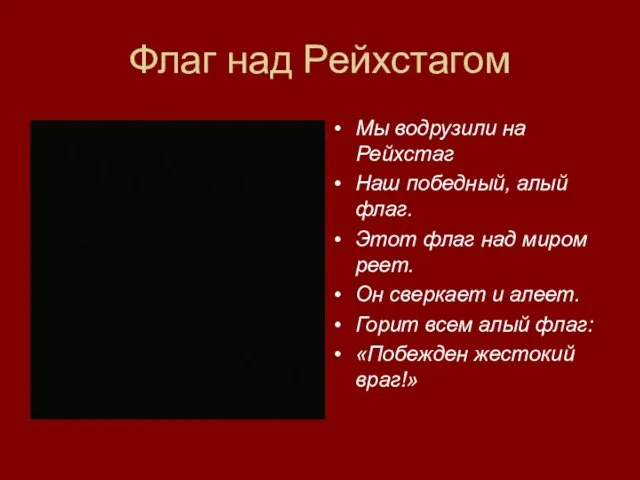 Флаг над Рейхстагом Мы водрузили на Рейхстаг Наш победный, алый флаг. Этот