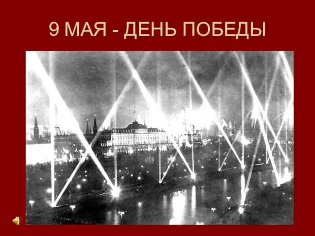 9 МАЯ - ДЕНЬ ПОБЕДЫ