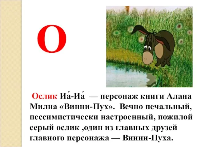 Ослик Иа́-Иа́ — персонаж книги Алана Милна «Винни-Пух». Вечно печальный, пессимистически настроенный,