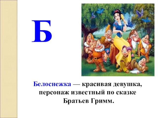 Б Белоснежка — красивая девушка, персонаж известный по сказке Братьев Гримм.