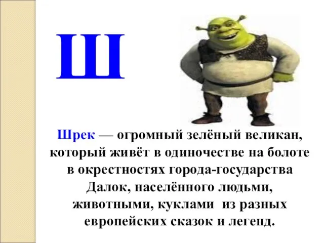 Шрек — огромный зелёный великан, который живёт в одиночестве на болоте в