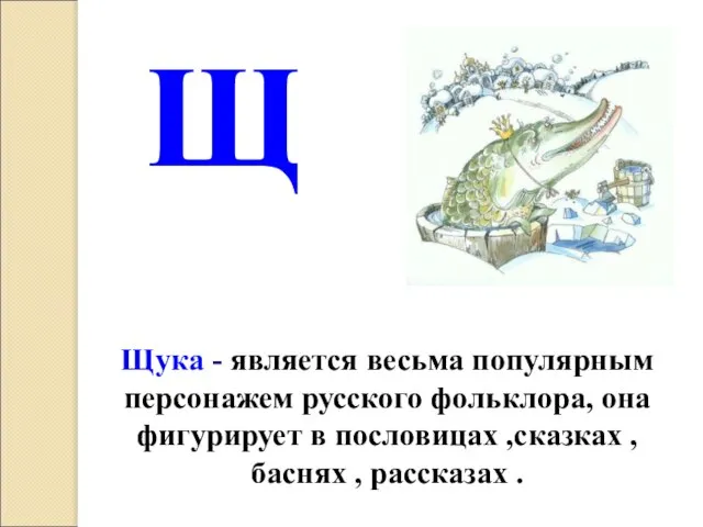 Щука - является весьма популярным персонажем русского фольклора, она фигурирует в пословицах