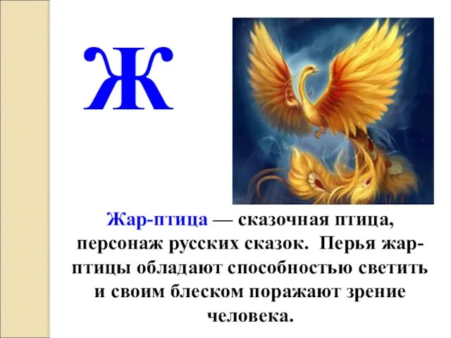 Жар-птица — сказочная птица, персонаж русских сказок. Перья жар-птицы обладают способностью светить