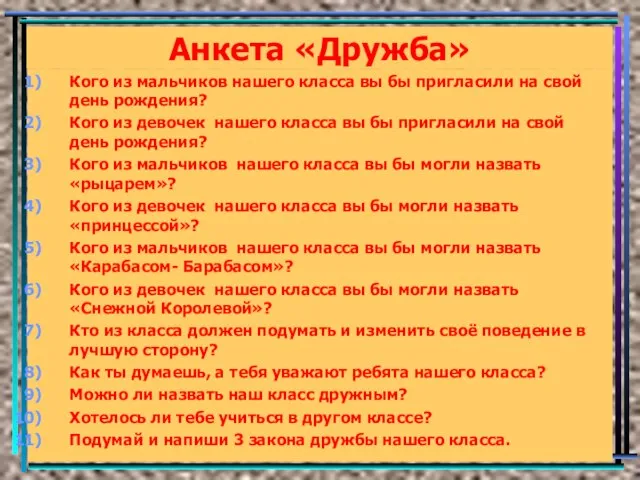 Анкета «Дружба» Кого из мальчиков нашего класса вы бы пригласили на свой