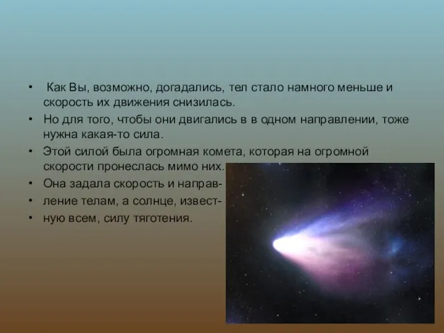 Как Вы, возможно, догадались, тел стало намного меньше и скорость их движения