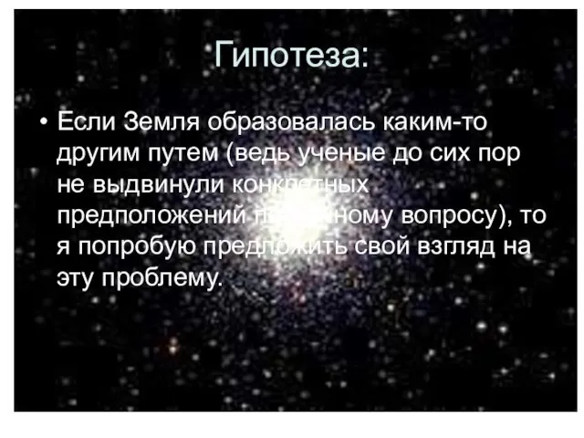 Гипотеза: Если Земля образовалась каким-то другим путем (ведь ученые до сих пор