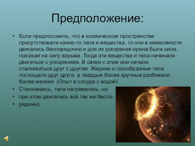 Предположение: Если предположить, что в космическом пространстве присутствовали какие-то тела и вещества,