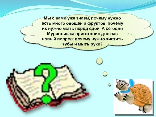 Мы с вами уже знаем, почему нужно есть много овощей и фруктов,