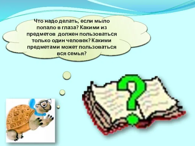 Что надо делать, если мыло попало в глаза? Какими из предметов должен